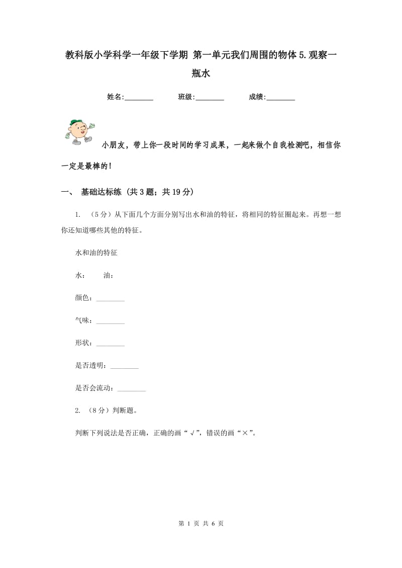 教科版小学科学一年级下学期 第一单元我们周围的物体5.观察一瓶水.doc_第1页