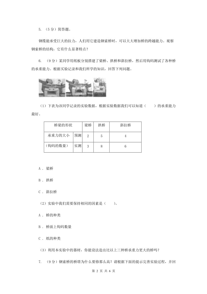 教科版小学科学六年级上学期 2.7桥的形状和结构同步练习（II ）卷.doc_第2页