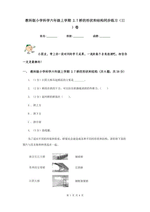 教科版小學科學六年級上學期 2.7橋的形狀和結(jié)構同步練習（II ）卷.doc