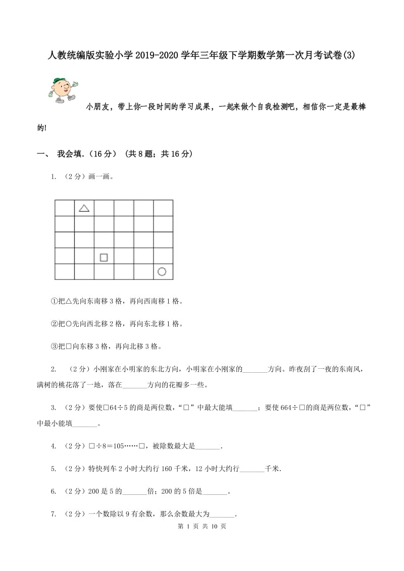 人教统编版实验小学2019-2020学年三年级下学期数学第一次月考试卷(B卷).doc_第1页