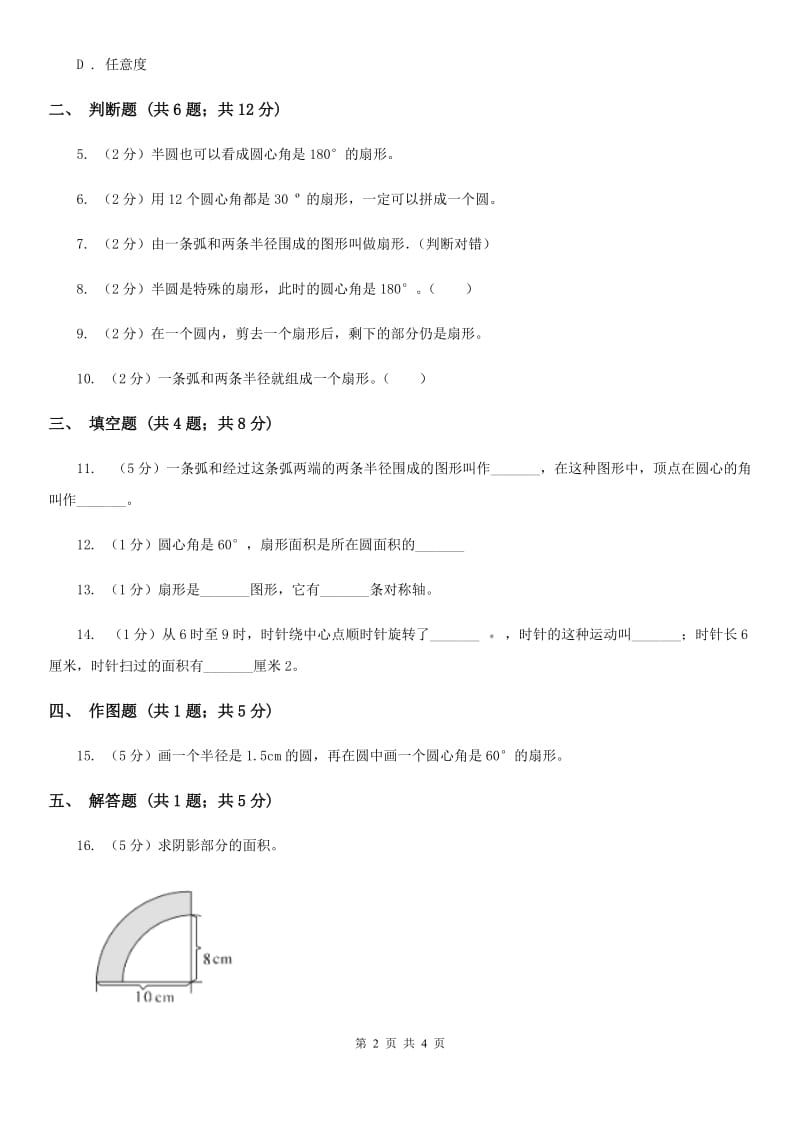 北师大版2019-2020学年六年级上册专项复习五：扇形（A卷）.doc_第2页