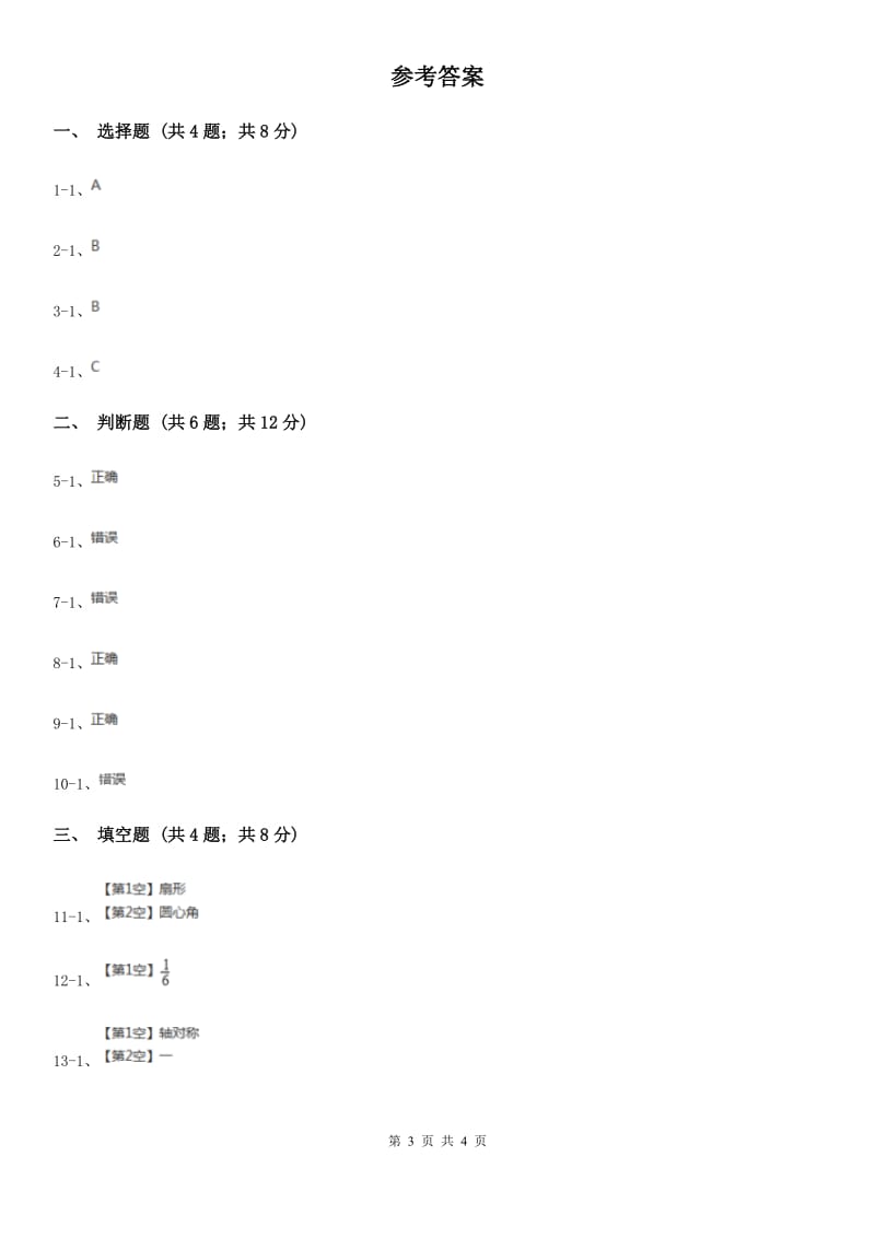 北师大版2019-2020学年六年级上册专项复习五：扇形（A卷）.doc_第3页