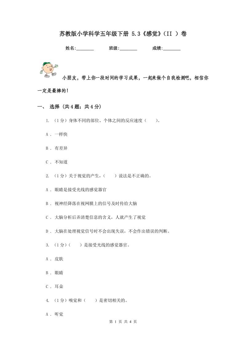 苏教版小学科学五年级下册 5.3《感觉》（II ）卷.doc_第1页