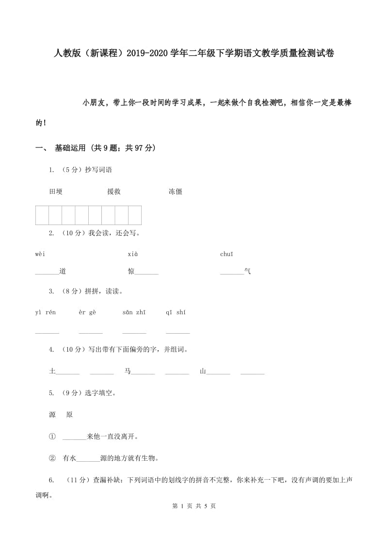 人教版（新课程）2019-2020学年二年级下学期语文教学质量检测试卷.doc_第1页