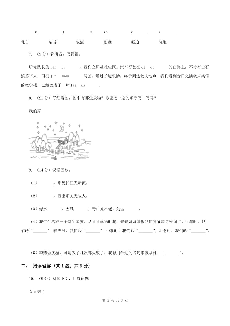 人教版（新课程）2019-2020学年二年级下学期语文教学质量检测试卷.doc_第2页