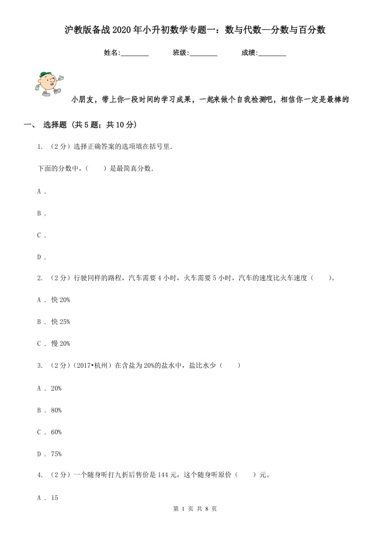 沪教版备战2020年小升初数学专题一：数与代数-分数与百分数.doc_第1页