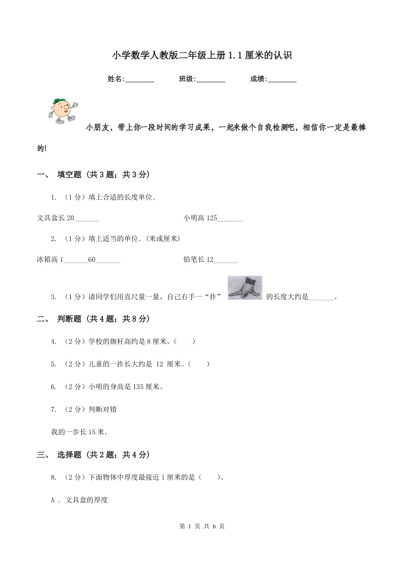 小学数学人教版二年级上册1.1厘米的认识.doc_第1页