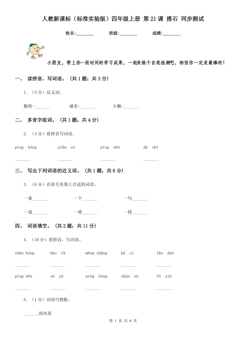 人教新课标（标准实验版）四年级上册 第21课 搭石 同步测试.doc_第1页