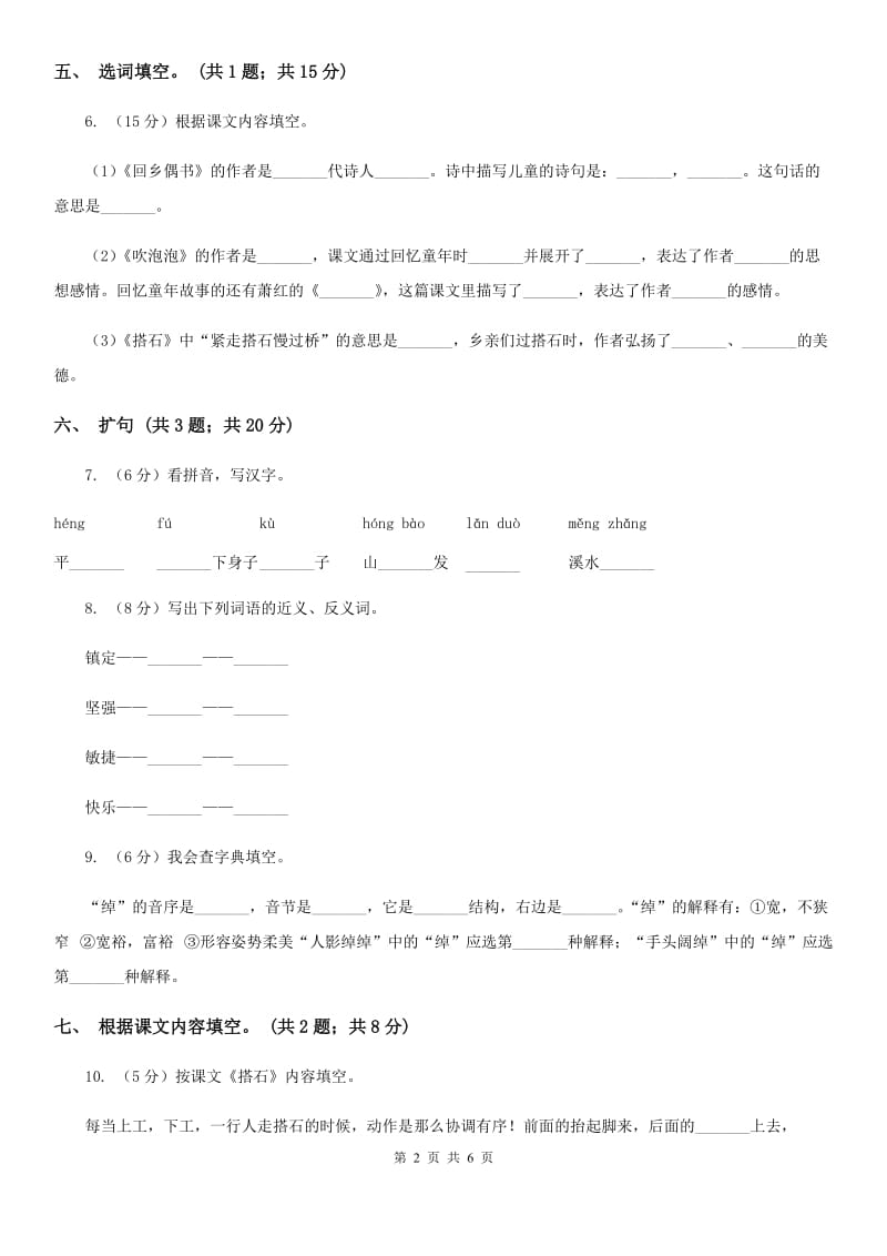 人教新课标（标准实验版）四年级上册 第21课 搭石 同步测试.doc_第2页