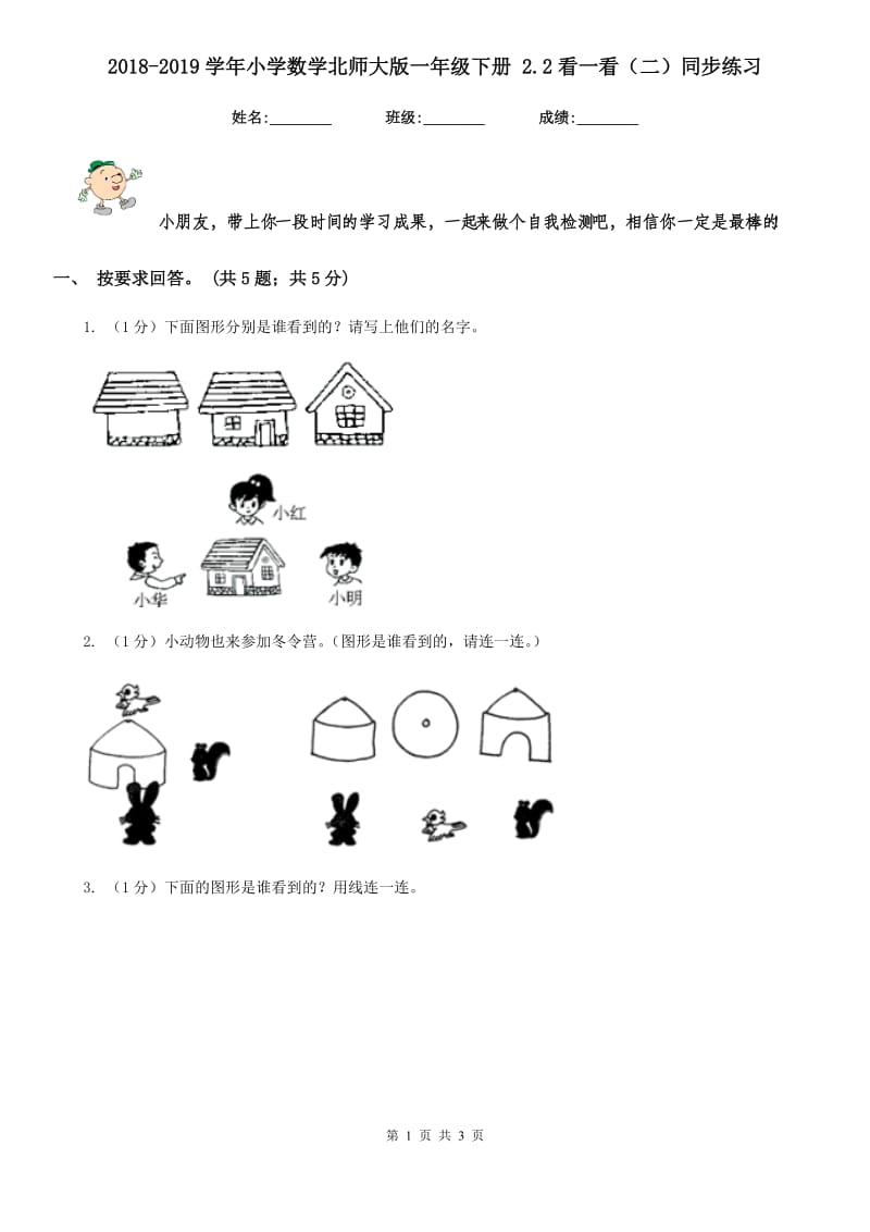 2018-2019学年小学数学北师大版一年级下册2.2看一看（二）同步练习.doc_第1页