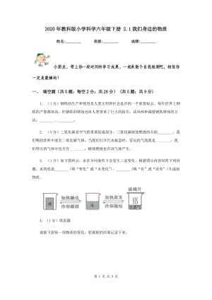 2020年教科版小學(xué)科學(xué)六年級下冊 2.1我們身邊的物質(zhì).doc