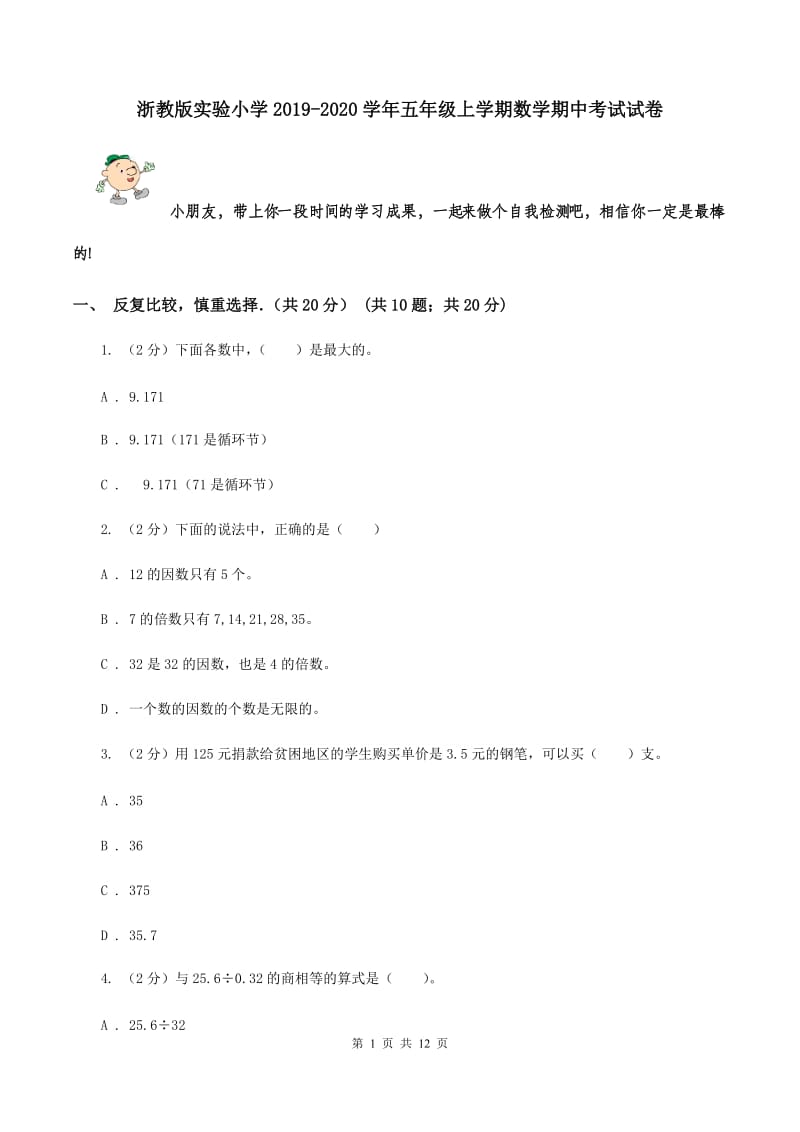 浙教版实验小学2019-2020学年五年级上学期数学期中考试试卷.doc_第1页