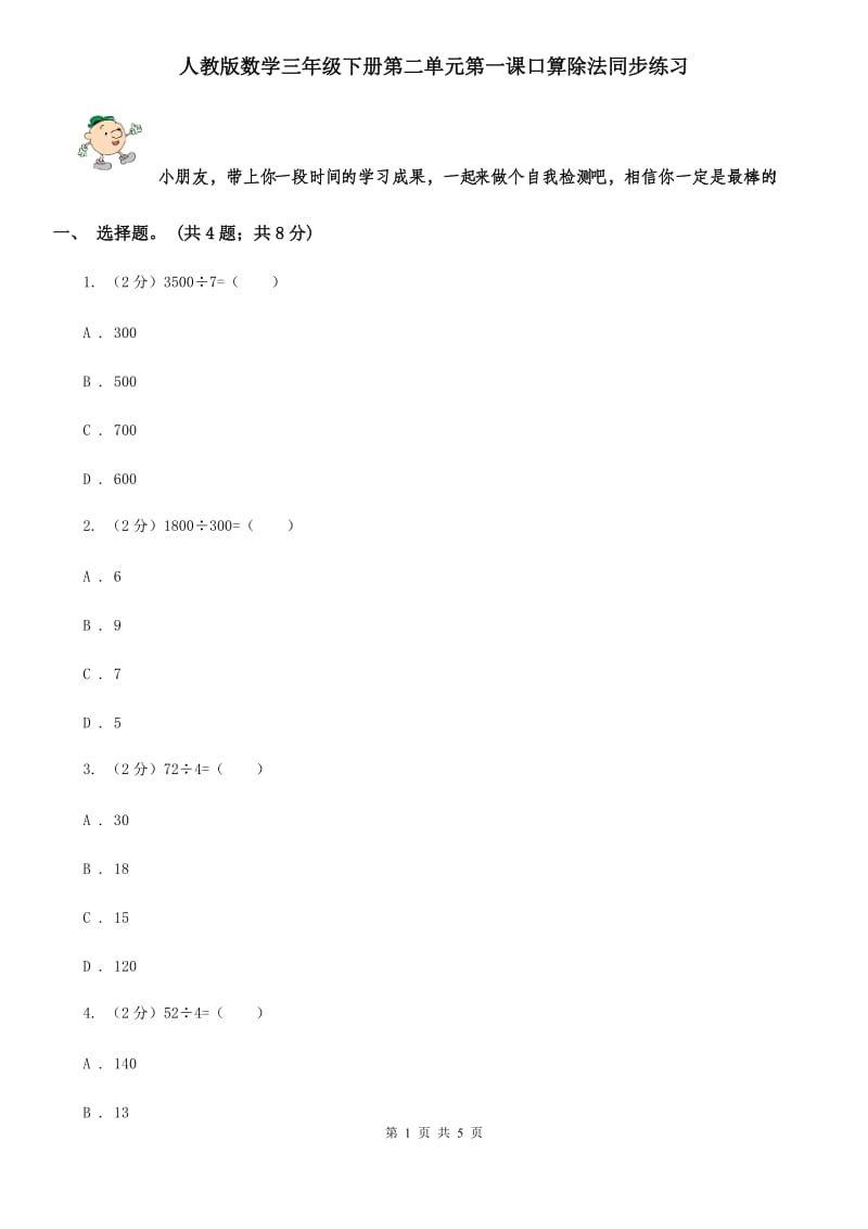 人教版数学三年级下册第二单元第一课口算除法同步练习.doc_第1页