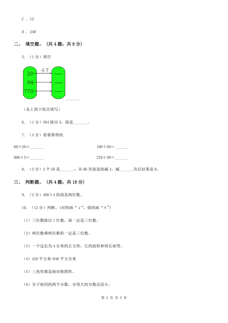 人教版数学三年级下册第二单元第一课口算除法同步练习.doc_第2页