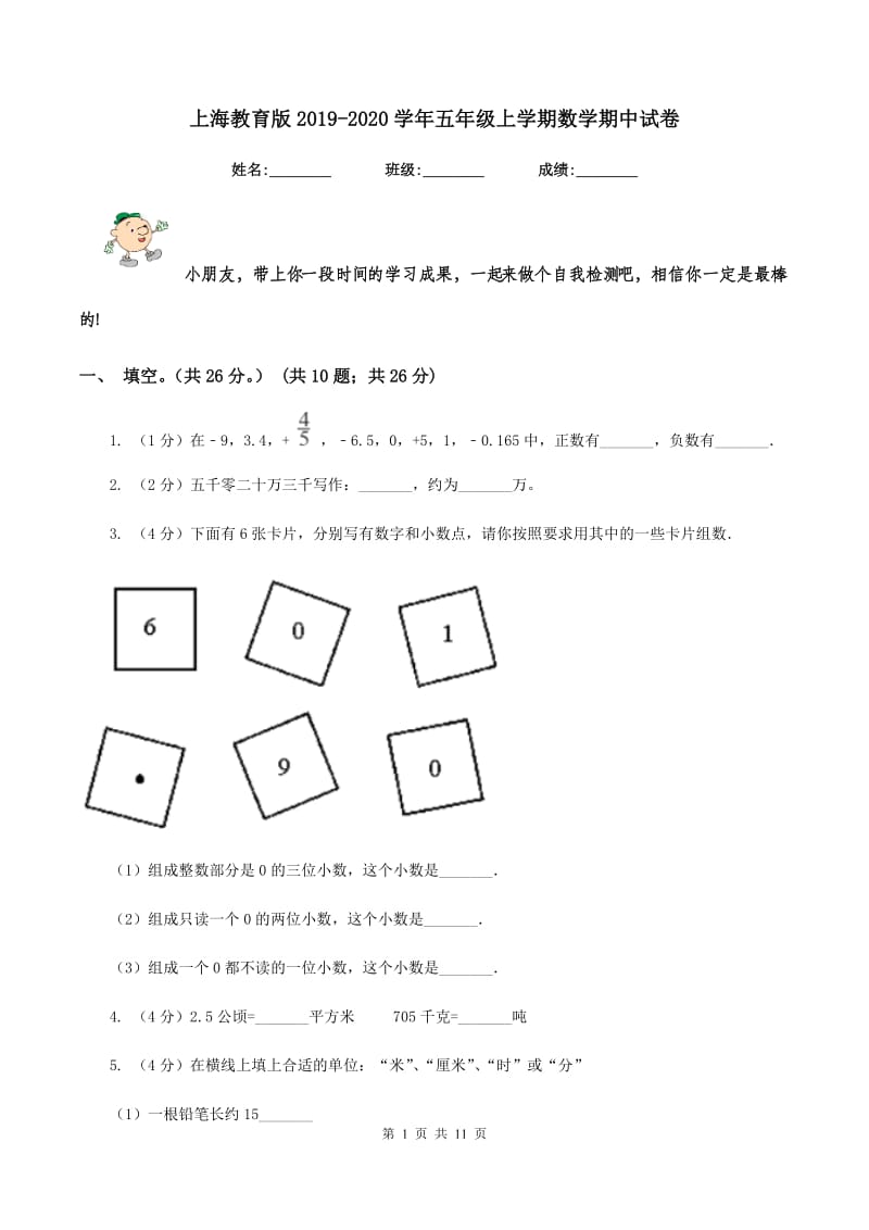 上海教育版2019-2020学年五年级上学期数学期中试卷.doc_第1页