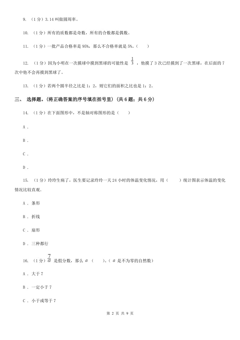 西师大版小学数学小升初真题模拟卷(七).doc_第2页