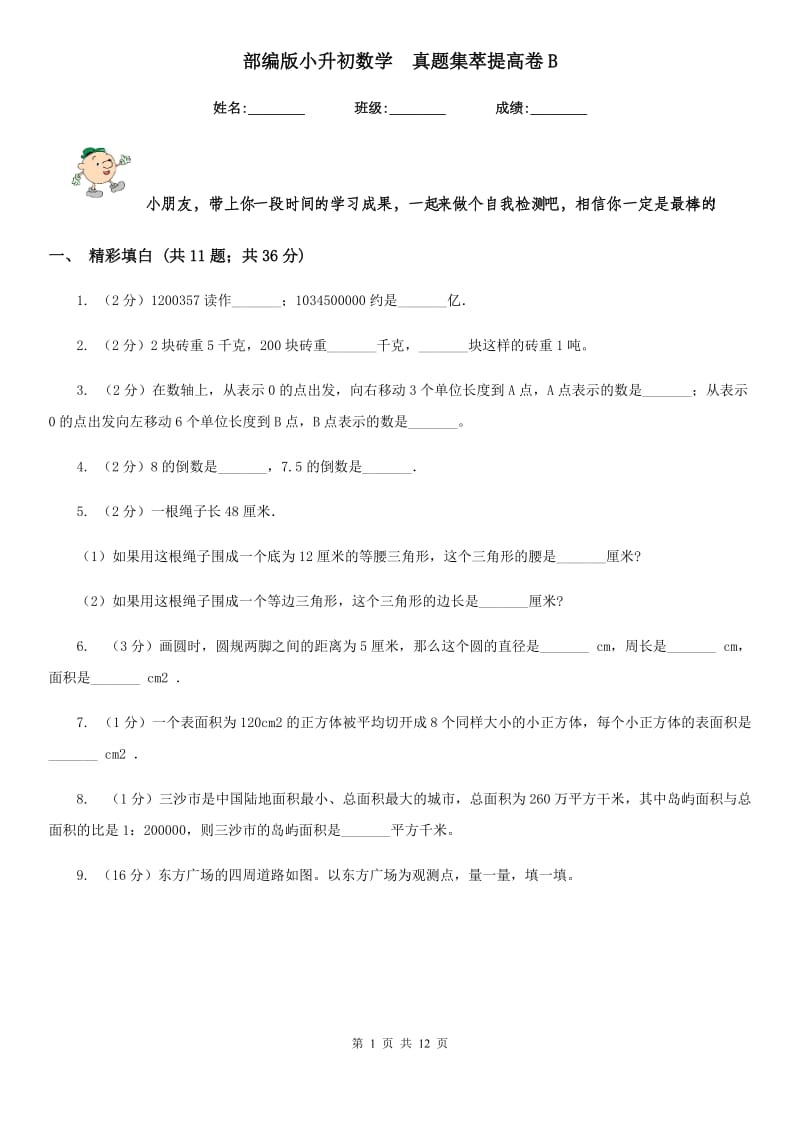 部编版小升初数学真题集萃提高卷B.doc_第1页