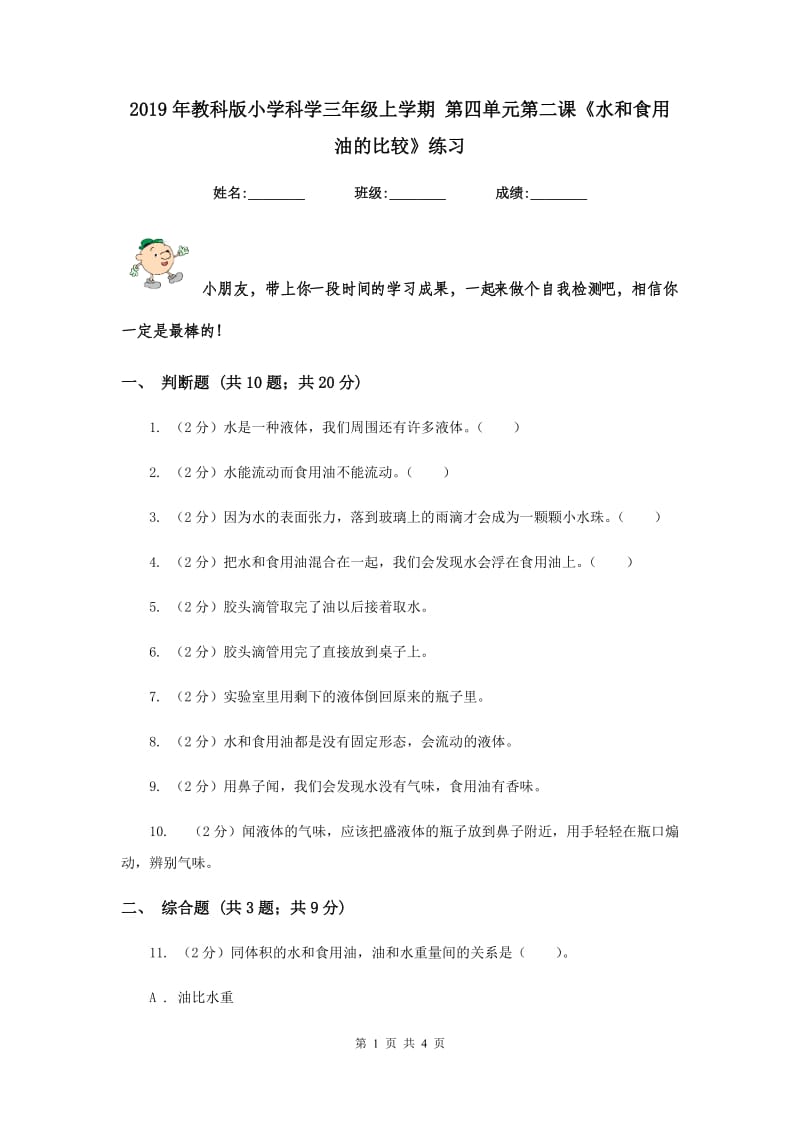 2019年教科版小学科学三年级上学期 第四单元第二课《水和食用油的比较》练习 .doc_第1页