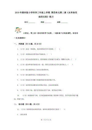 2019年教科版小學(xué)科學(xué)三年級(jí)上學(xué)期 第四單元第二課《水和食用油的比較》練習(xí) .doc