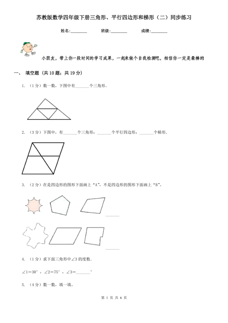 苏教版数学四年级下册三角形、平行四边形和梯形（二）同步练习.doc_第1页