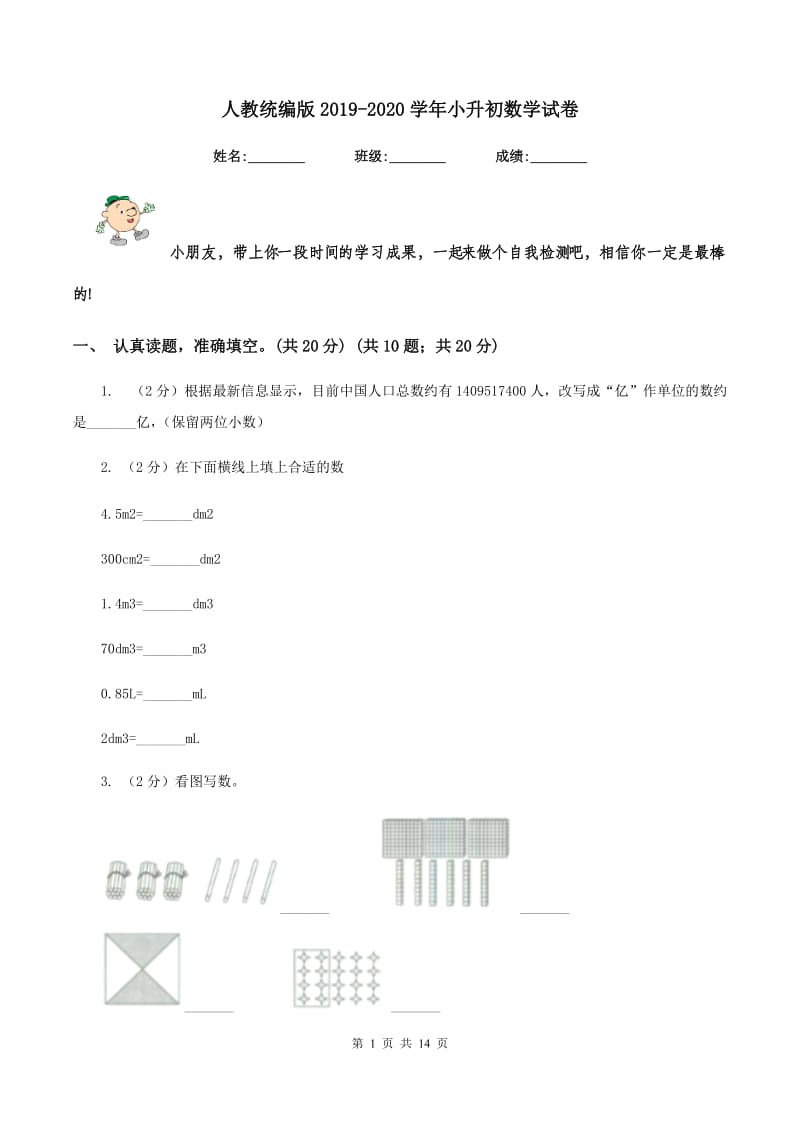 人教统编版2019-2020学年小升初数学试卷.doc_第1页