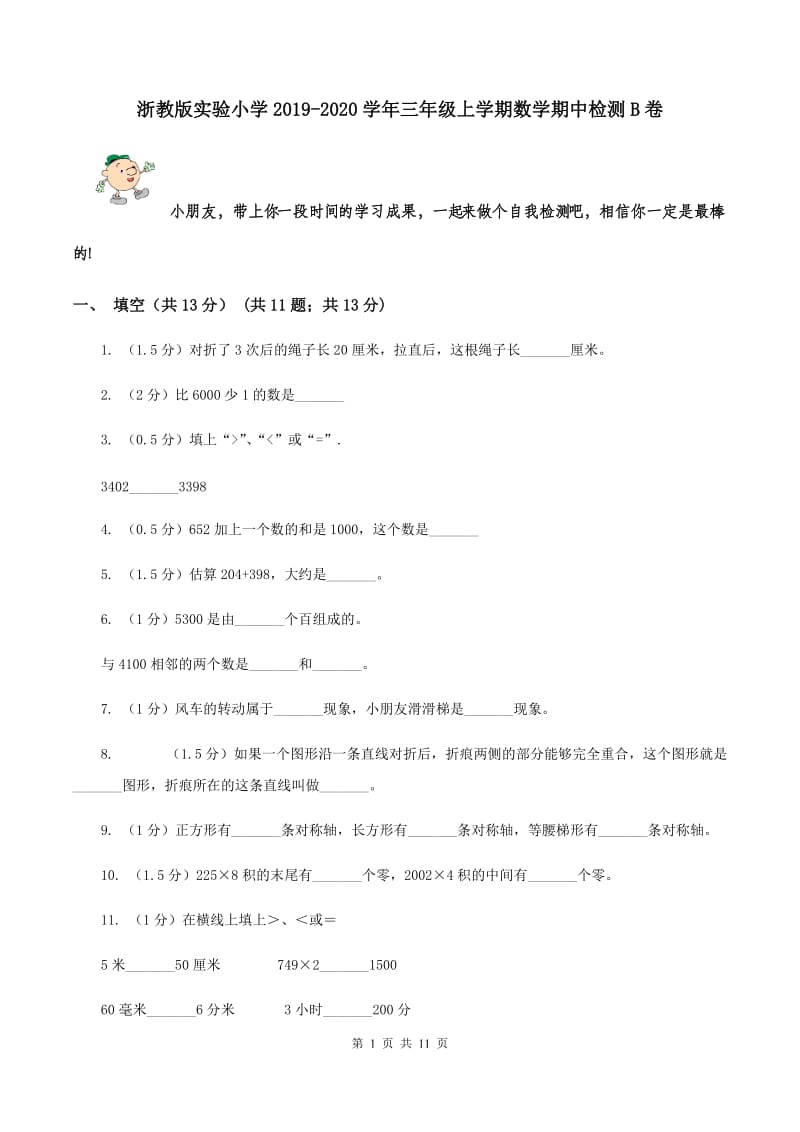 浙教版实验小学2019-2020学年三年级上学期数学期中检测B卷.doc_第1页