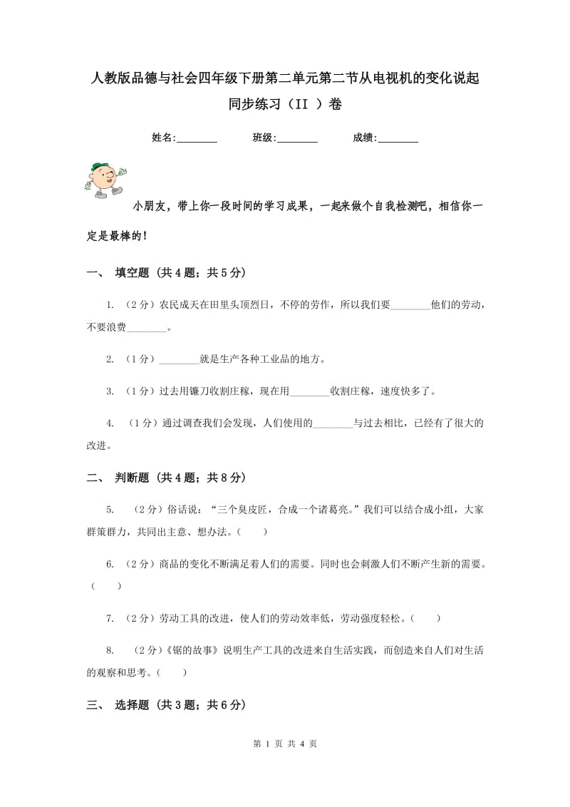 人教版品德与社会四年级下册第二单元第二节从电视机的变化说起 同步练习（II ）卷.doc_第1页