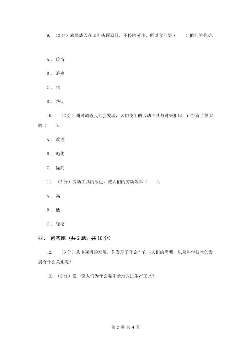 人教版品德与社会四年级下册第二单元第二节从电视机的变化说起 同步练习（II ）卷.doc_第2页