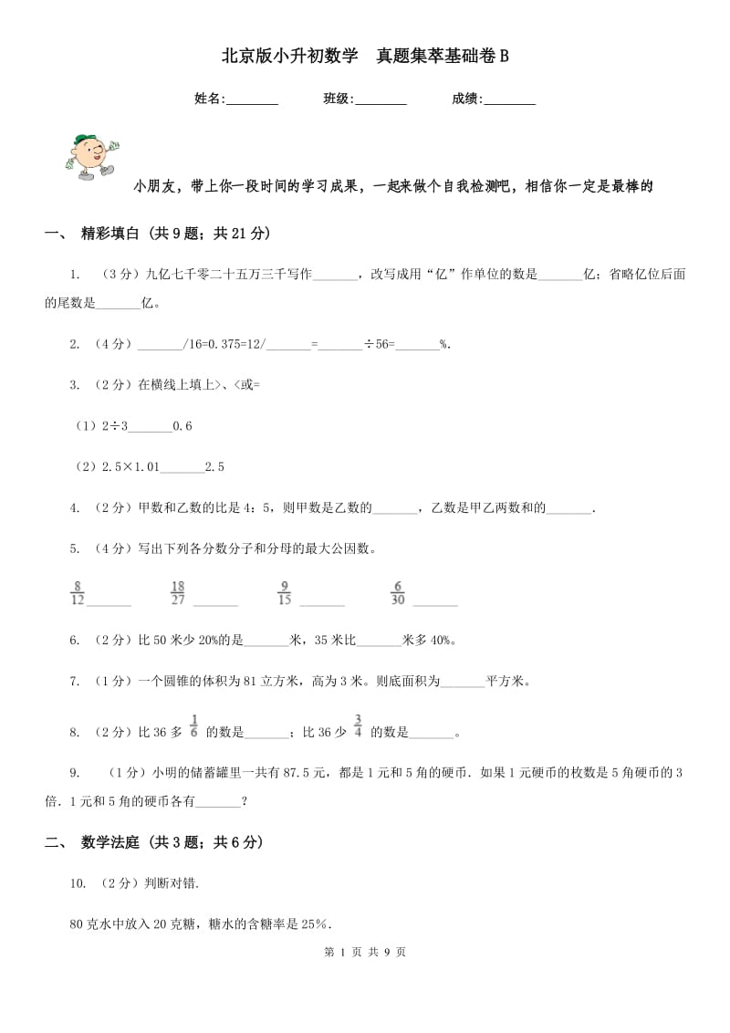 北京版小升初数学真题集萃基础卷B.doc_第1页