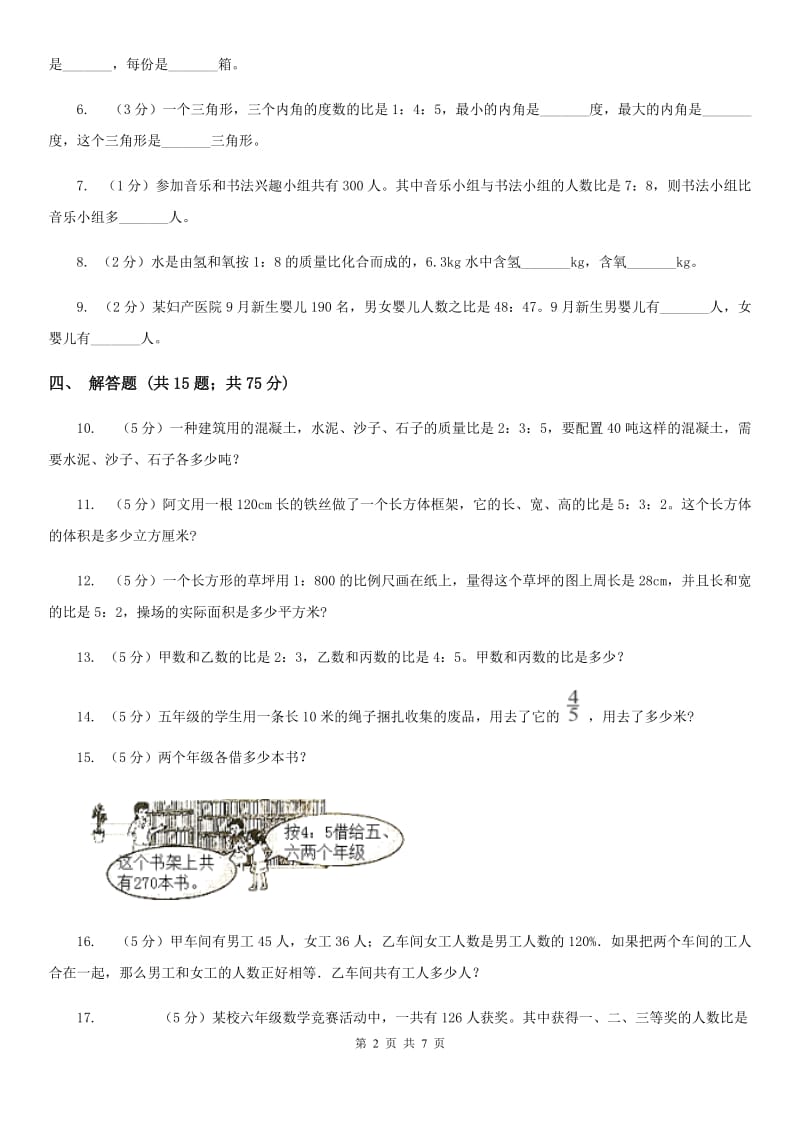 部编版2019-2020学年六年级上册专项复习四：比的应用（B卷）.doc_第2页