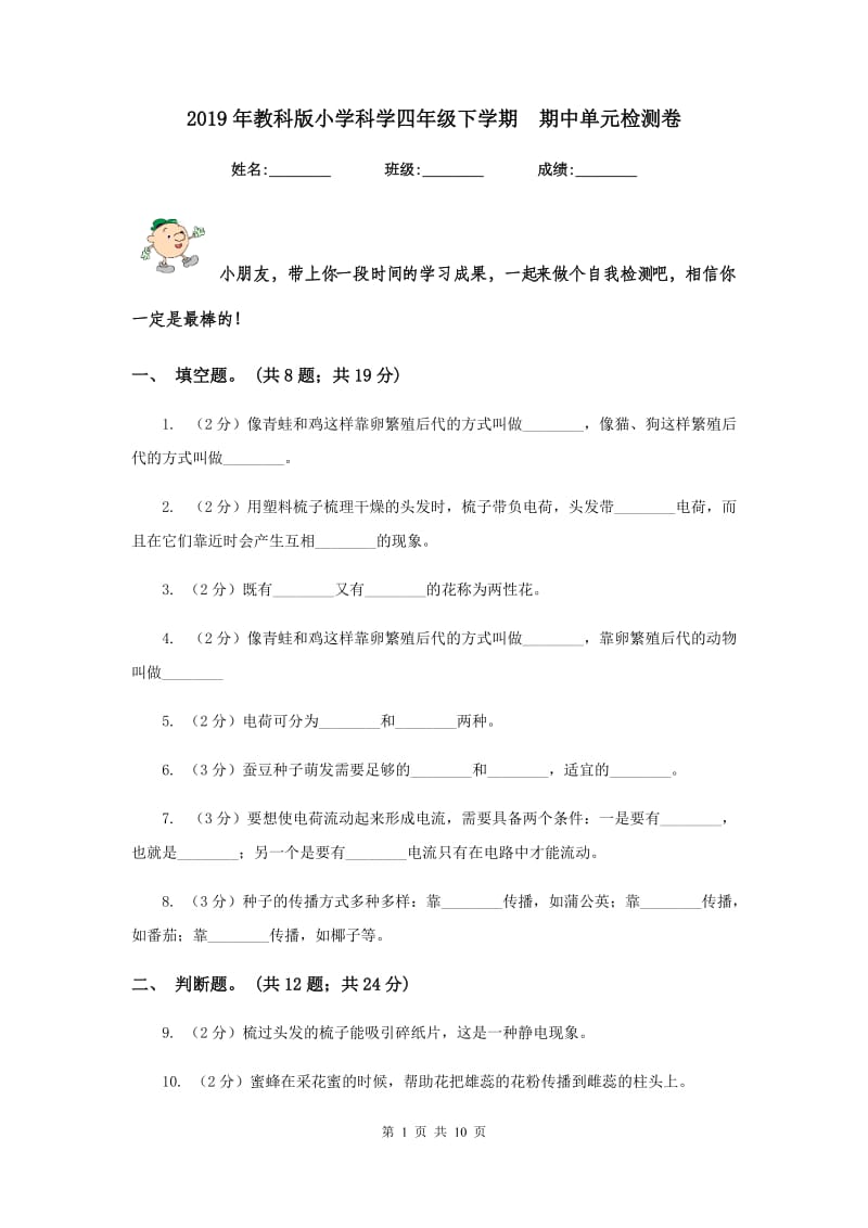 2019年教科版小学科学四年级下学期 期中单元检测卷.doc_第1页