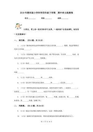 2019年教科版小學科學四年級下學期 期中單元檢測卷.doc