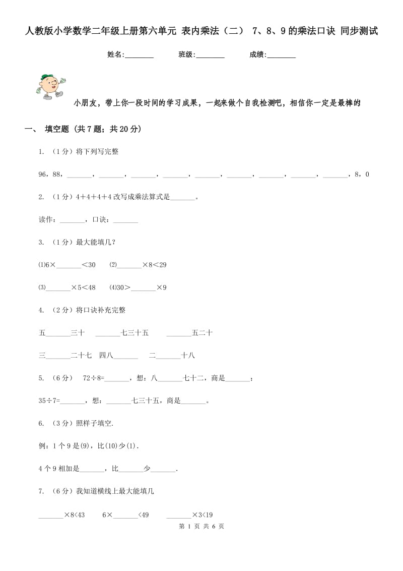 人教版小学数学二年级上册第六单元表内乘法（二）7、8、9的乘法口诀同步测试.doc_第1页