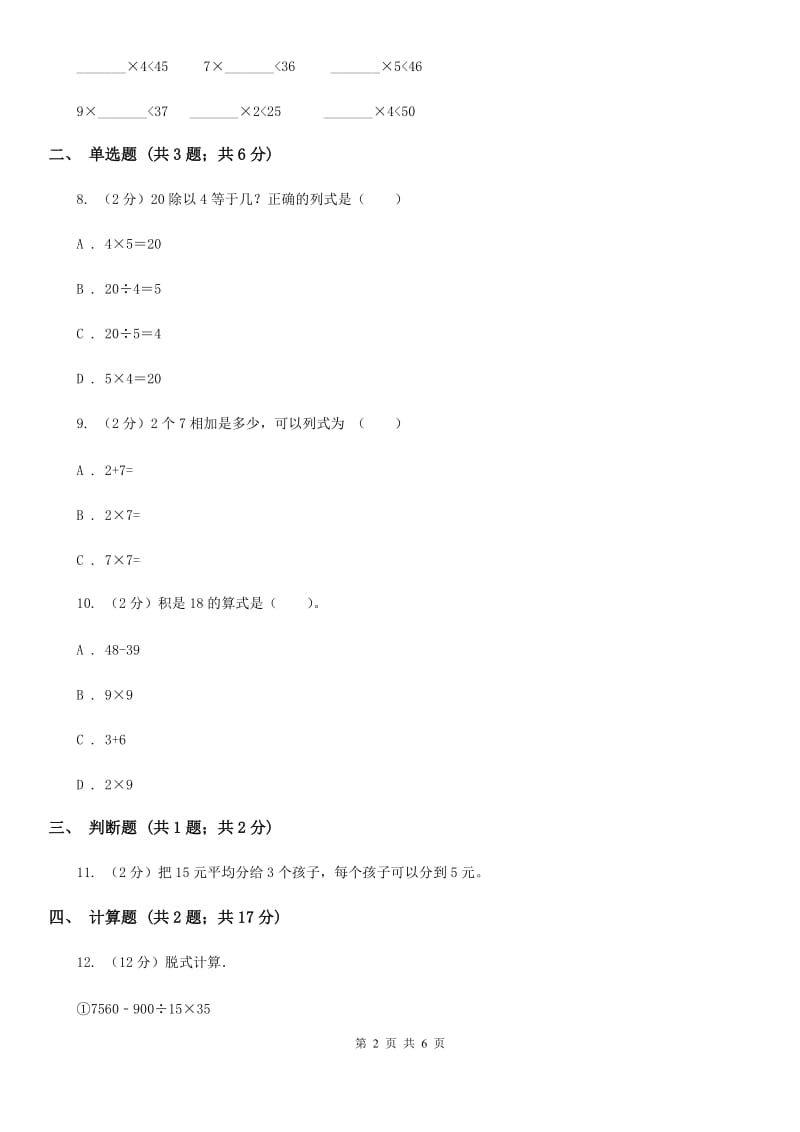 人教版小学数学二年级上册第六单元表内乘法（二）7、8、9的乘法口诀同步测试.doc_第2页