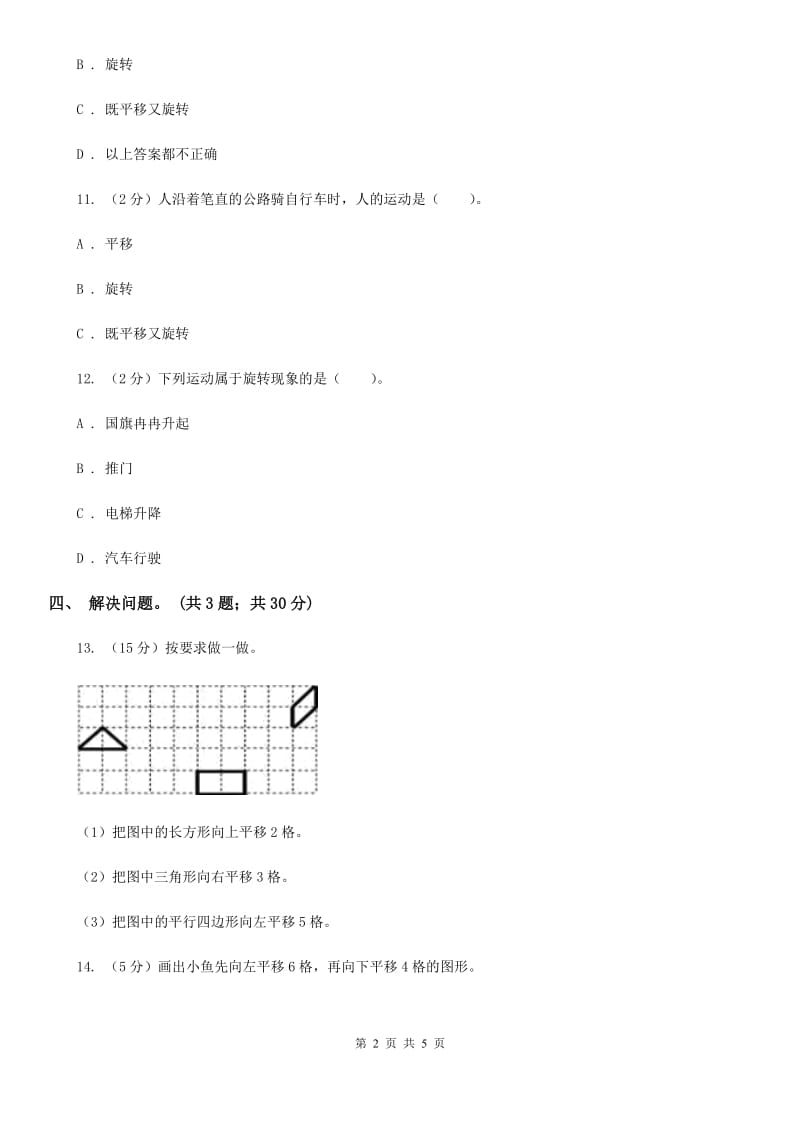 冀教版数学五年级下学期第一单元第三课时平移同步训练.doc_第2页