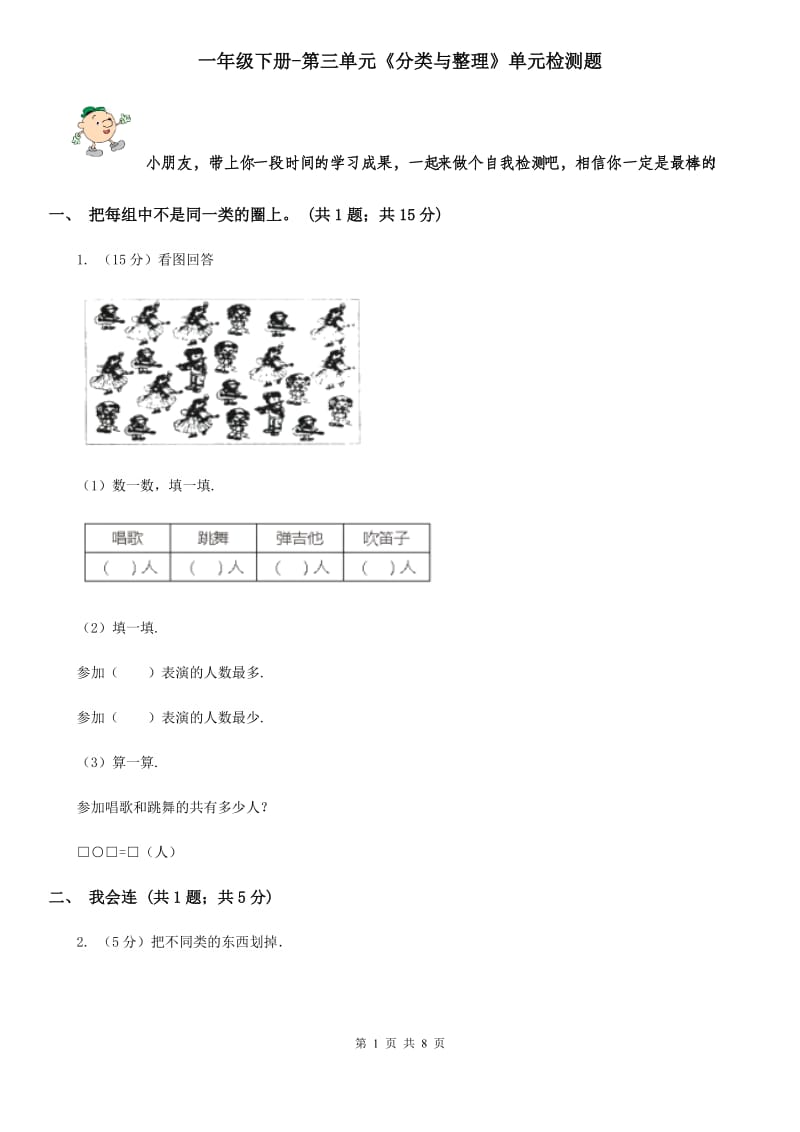 一年级下册-第三单元《分类与整理》单元检测题.doc_第1页