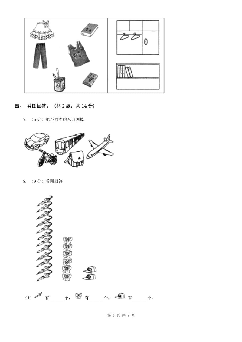 一年级下册-第三单元《分类与整理》单元检测题.doc_第3页