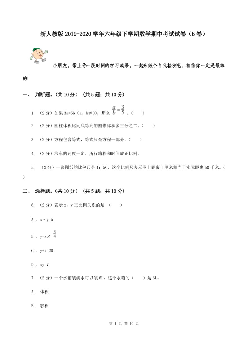 新人教版2019-2020学年六年级下学期数学期中考试试卷（B卷）.doc_第1页