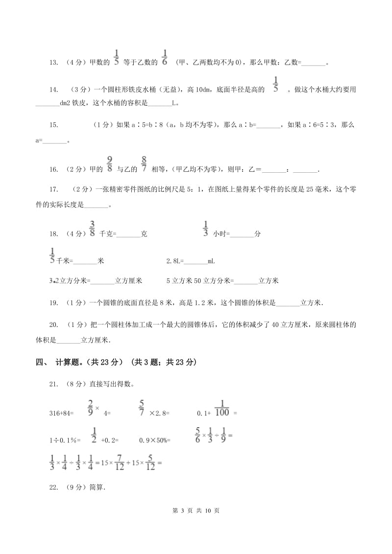 新人教版2019-2020学年六年级下学期数学期中考试试卷（B卷）.doc_第3页