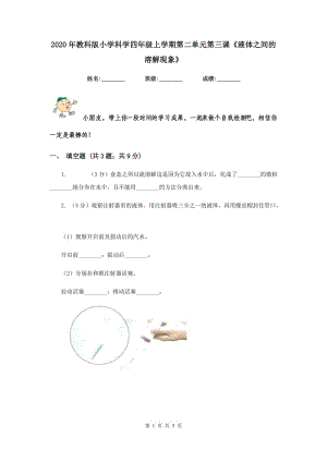 2020年教科版小學科學四年級上學期第二單元第三課《液體之間的溶解現(xiàn)象》.doc