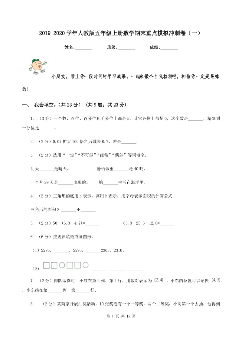 2019-2020学年人教版五年级上册数学期末重点模拟冲刺卷（一）.doc_第1页