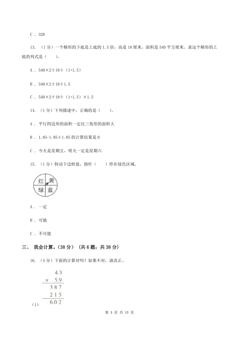 2019-2020学年人教版五年级上册数学期末重点模拟冲刺卷（一）.doc_第3页