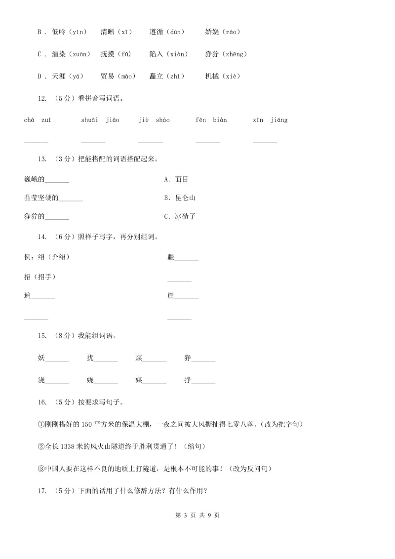 人教版语文五年级下册第一组第4课《把铁路修到拉萨去》同步练习.doc_第3页