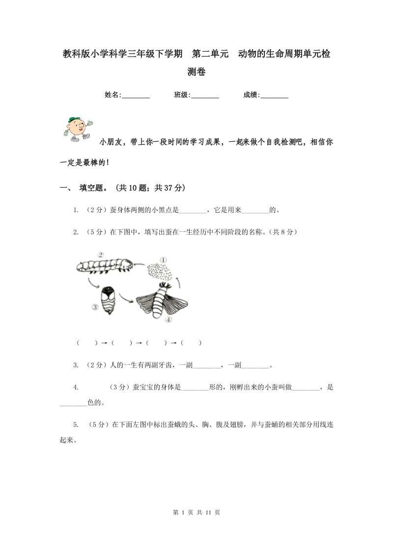 教科版小学科学三年级下学期 第二单元 动物的生命周期单元检测卷.doc_第1页