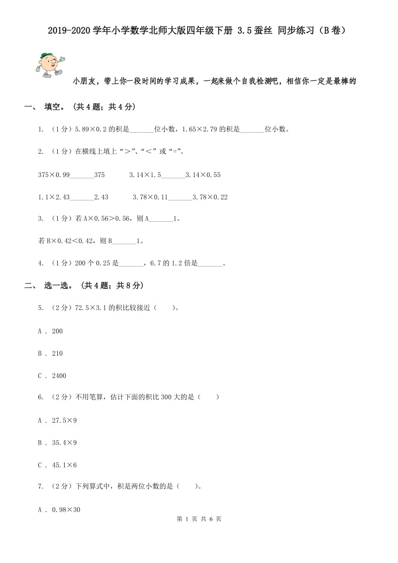 2019-2020学年小学数学北师大版四年级下册3.5蚕丝同步练习（B卷）.doc_第1页