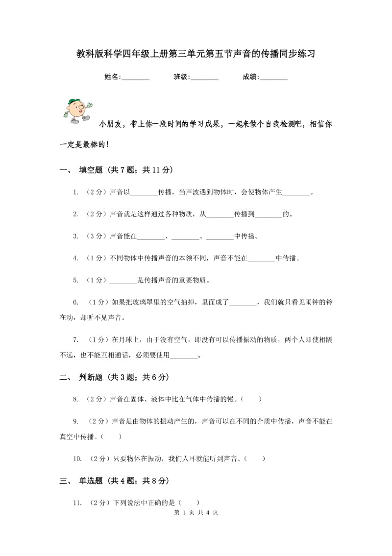 教科版科学四年级上册第三单元第五节声音的传播同步练习.doc_第1页