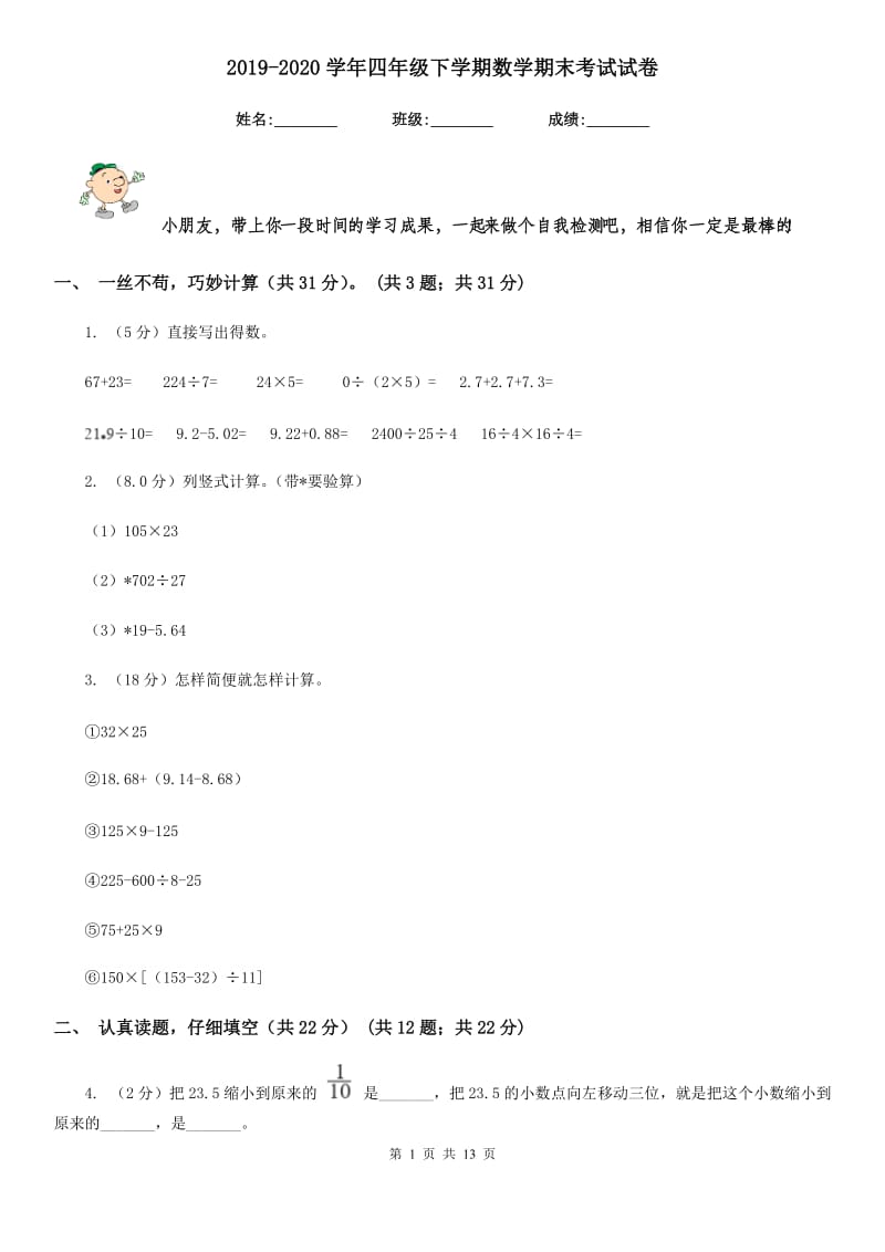 2019-2020学年四年级下学期数学期末考试试卷.doc_第1页