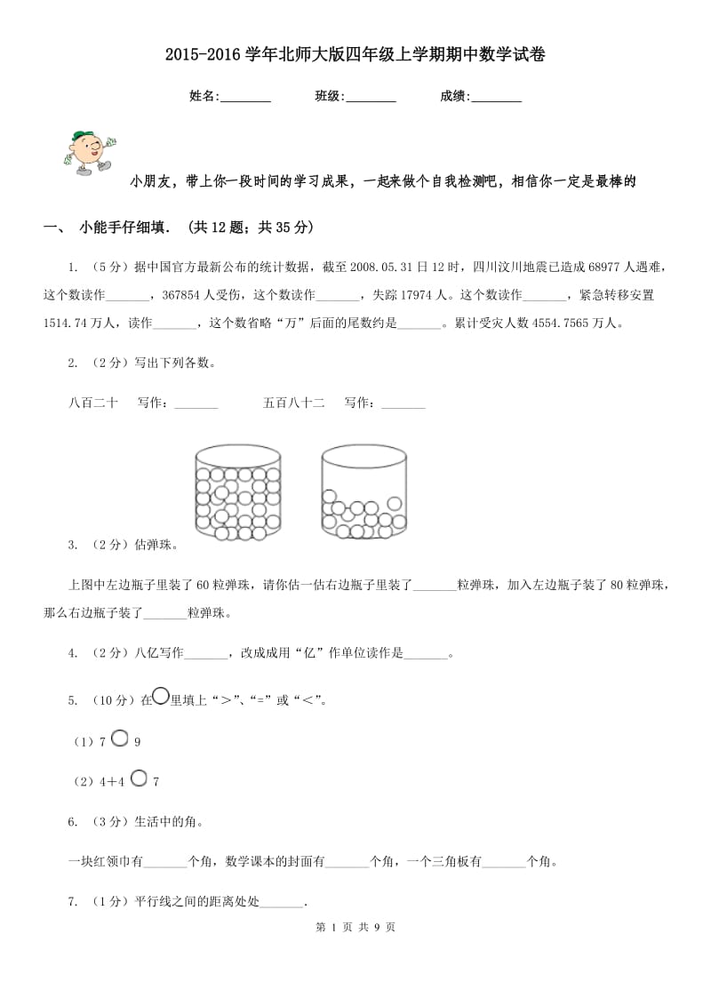 2015-2016学年北师大版四年级上学期期中数学试卷.doc_第1页