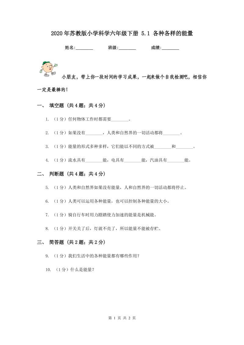 2020年苏教版小学科学六年级下册 5.1 各种各样的能量.doc_第1页