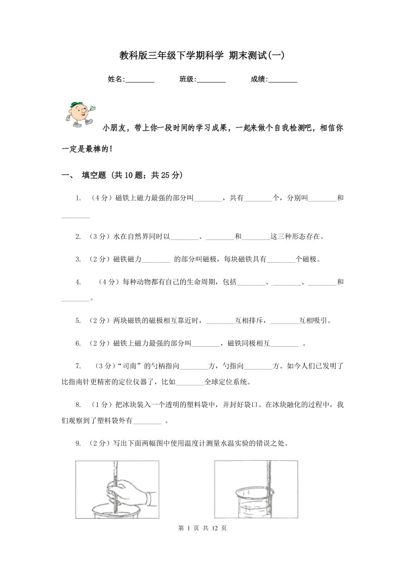 教科版三年级下学期科学 期末测试(一) .doc_第1页